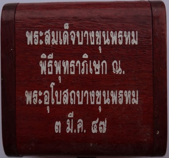  พระสมเด็จบางขุนพรหม รุ่นย้อนยุคปี 47 กล่องไม้ เคาะเดียว
