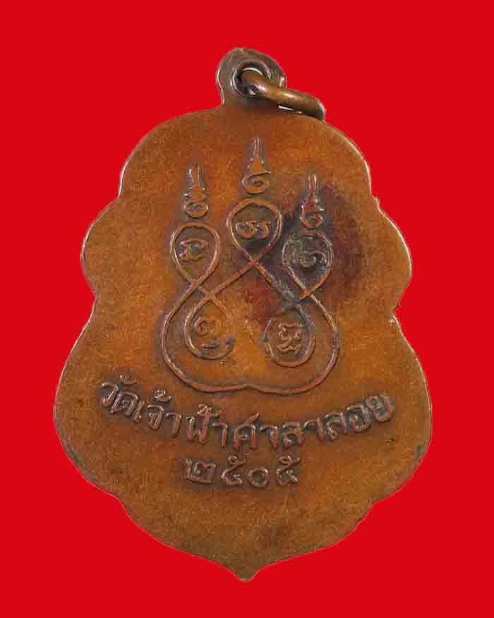 เหรียญหลวงพ่อสงฆ์ วัดเจ้าฟ้าศาลอย จ.ชุมพร รุ่นแรก ปี 05 บล็อกนิยม มาพร้อมบัตรรับรอง