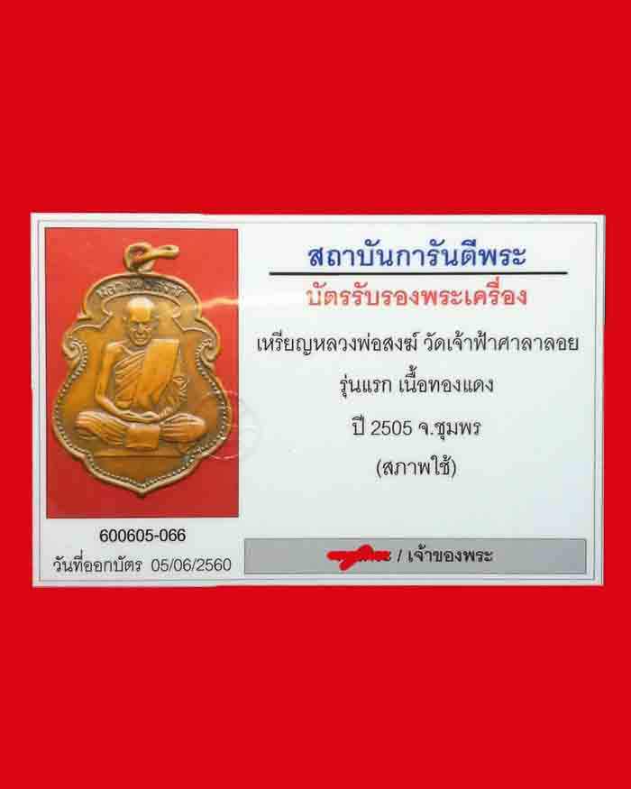 เหรียญหลวงพ่อสงฆ์ วัดเจ้าฟ้าศาลอย จ.ชุมพร รุ่นแรก ปี 05 บล็อกนิยม มาพร้อมบัตรรับรอง