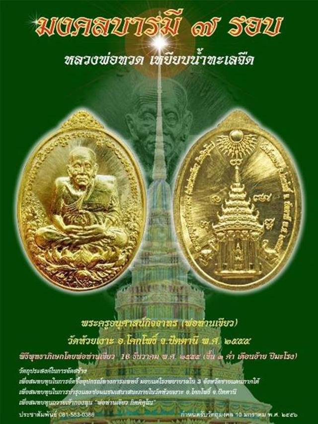 เหรียญหลวงพ่อทวด พ่อท่านเขียว รุ่นมงคลบารมี 7 รอบ วัดห้วยเงาะ เนื้อทองแดงผิวไฟ เลข ๑๙๔๑