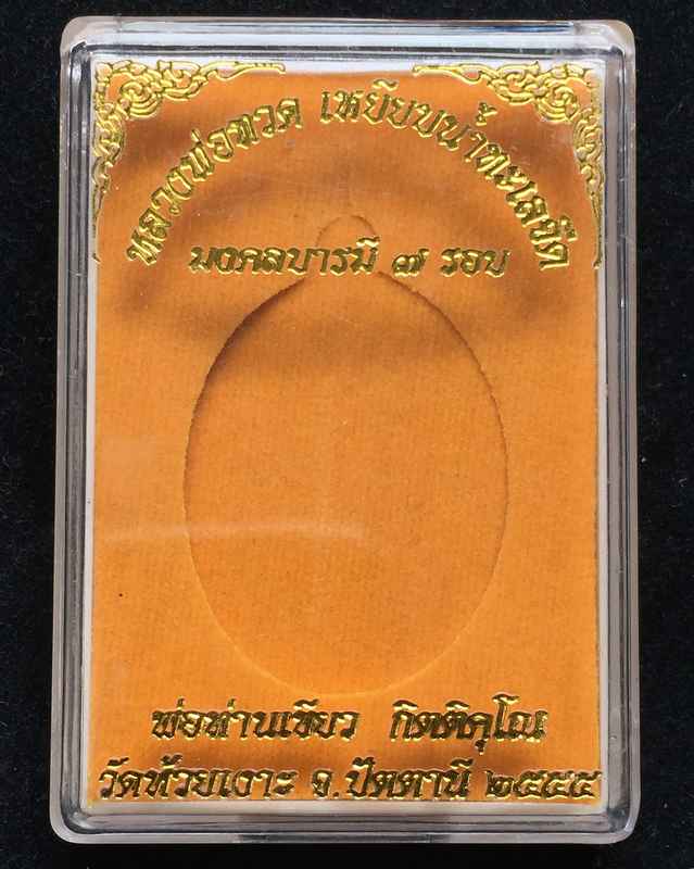 เหรียญหลวงพ่อทวด พ่อท่านเขียว รุ่นมงคลบารมี 7 รอบ วัดห้วยเงาะ เนื้อทองแดงผิวไฟ เลข ๑๙๔๑