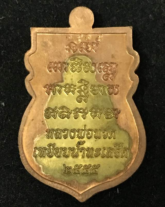 หลวงพ่อทวด วัดช้างให้ รุ่นมงคลมหาโสฬส เนื้อทองแดงองค์ทองฝาบาตร หมายเลข ๑๕o๕ 