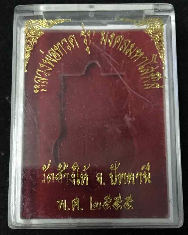 หลวงพ่อทวด วัดช้างให้ รุ่นมงคลมหาโสฬส เนื้อทองแดงองค์ทองฝาบาตร หมายเลข ๑๕o๕ 