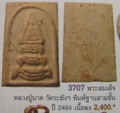 **วัดใจ**พระสมเด็จหลวงปู่นาค วัดระฆัง พิมพ์ฐานสิงห์ขาโต๊ะ**เนื้อจัดๆ สวยๆ เชิญชมครับ 