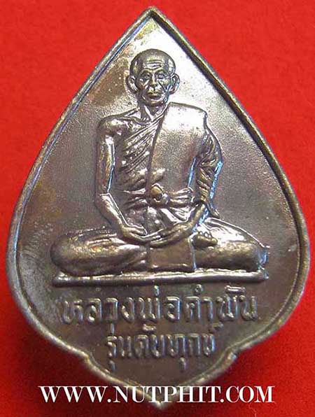 ชุด 41 องค์ดับทุกข์(พ.ศ.๒๕๓๔) หลวงปู่คำพันธ์ วัดธาตุมหาชัย สวยกริ๊บทุกองค์*200