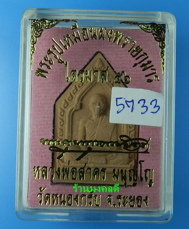 พระรูปเหมือนผงพรายกุมาร ลพ.สาคร วัดหนองกรับ ไตรมาส56 เนื้อผงพุทธคุณผสมผงพราย เนื้อชมพู No.5733