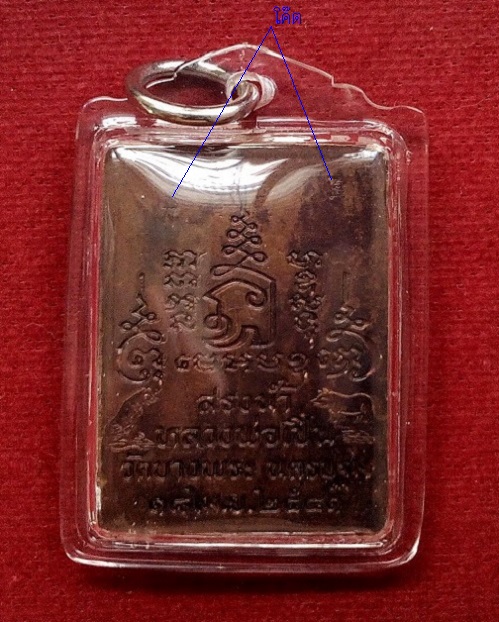 เหรียญสรงน้ำหลวงพ่อเปิ่น สร้างแจกในงานสรงน้ำหลวงพ่อเปิ่น ปี 41 ตอก 2โค๊ตด้านหลัง...เคาะเดียวแดง...