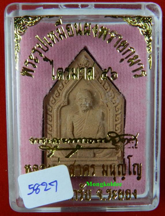 พระรูปเหมือนผงพรายกุมาร ลพ.สาคร วัดหนองกรับ ไตรมาส56 เนื้อผงพุทธคุณผสมผงพราย เนื้อชมพู ตะกรุดทองแดง 