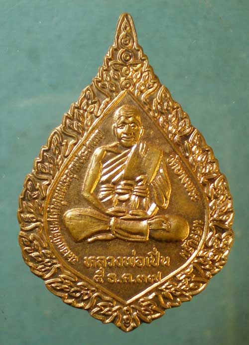 เหรียญฉลองพัดยศ ปี37 หลวงพ่อเปิ่น