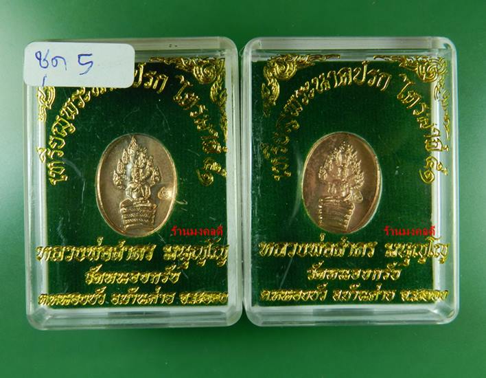 เหรียญพระนาคปรกไตรมาส 51 พิมพ์เล็ก หลวงพ่อสาคร เนื้อทองแดง ตอกโค๊ด นะ  2 องค์ สภาพสวย ชุด5