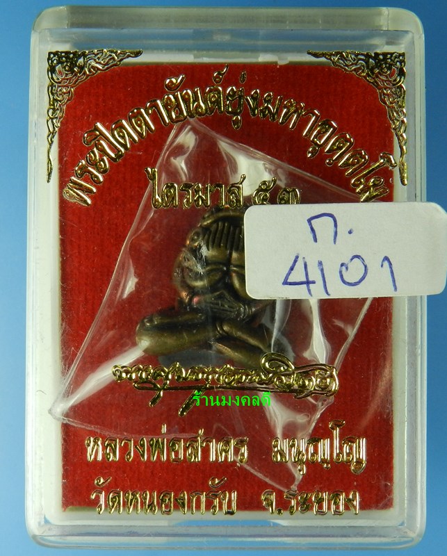 พระปิดตามหาอุตตโม ไตรมาส 53 หลวงพ่อสาคร เนื้อทองแดงผสมชนวน พิมพ์กลาง เลขสวย 4101 สภาพสวย