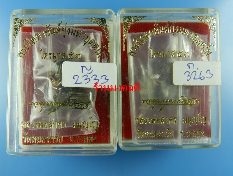 พระปิดตาอุตตโม รุ่นไตรมาส 53 ลพ.สาคร วัดหนองกรับ เนื้อทองแดงผสมชนวน ใหญ่ เลข2333 พิมพ์กลาง เลข3263