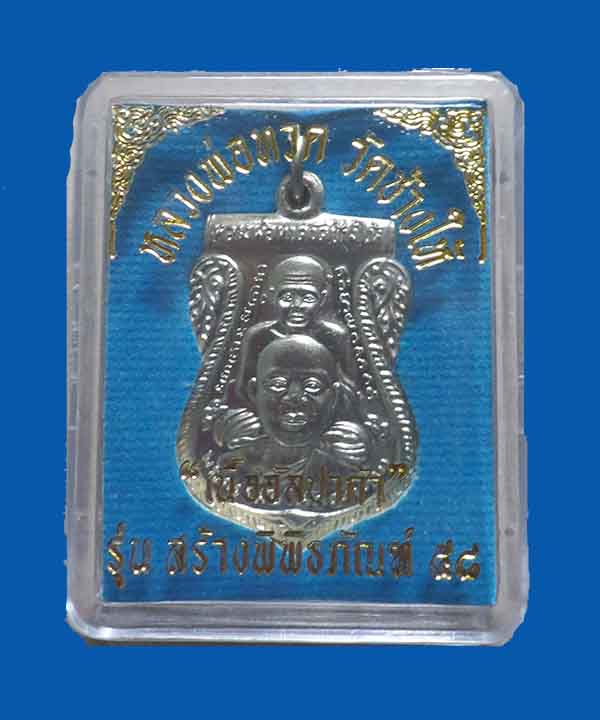 @^_^@ เหรียญประสบการณ์หลวงปู่ทวด สร้างพิพิธภัณฑ์ 58 @^_^@