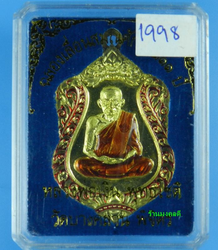 เหรียญ เสมา รุ่นแรก หลวงพ่อเงิน  วัดบางคลาน รุ่นเลื่อนสมณะศักดิ์ 111 ปี เนื้อทองระฆังลงยา เลข 1998