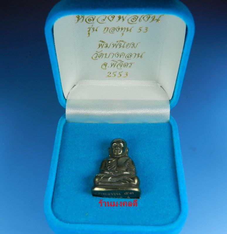 หลวงพ่อเงิน รุ่นกองทุน53  พิมพ์นิยม เนื้อเมฆสิทธิ์ วัดบางคลาน จ.พิจิตร No.2178 สภาพสวย