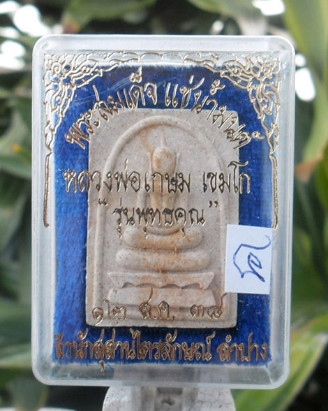 >> เคาะเดียว << สมเด็จแช่น้ำมนต์ หลวงพ่อเกษม รุ่นพุทธคุณ ปี 2538