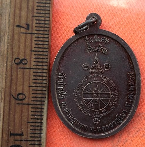 เริ่ม 10 บาท กับ เหรียญหลวงพ่อคูณ วัดบ้านไร่  …EB421