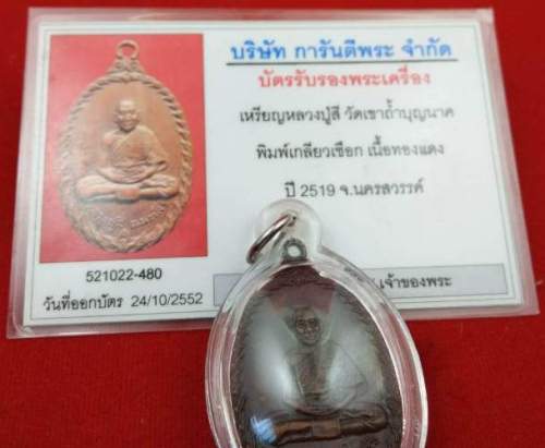 หลวงปู่สี เหรียญเกลียวเชือก ปี 19  วัดเขาถ้ำบุญนาค นครสวรรค์