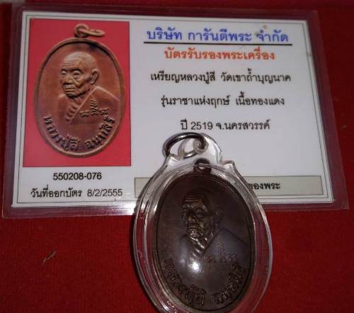 บัตรรับประกันพระแท้