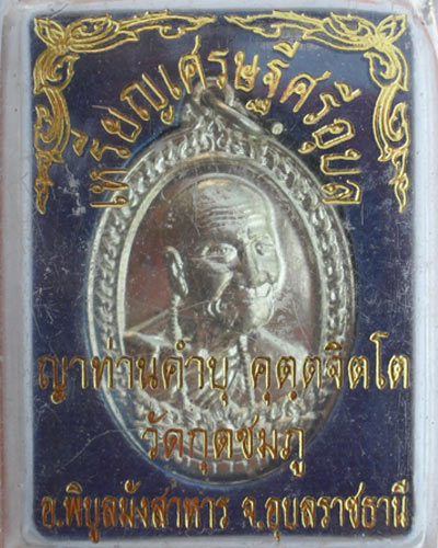 เหรียญเศรษฐีศรีอุบล ๕๔ หลวงปู่คำบุ คุตตจิตโต วัดกุดชมภู อ.พิบูลฯ จ.อุบลราชธานี เนื้ออัลปาก้า