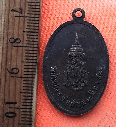 เริ่ม 10 บาท กับ  เหรียญครูบาเจ้าศรีวิชัย จ.ลำพูน  …EB474