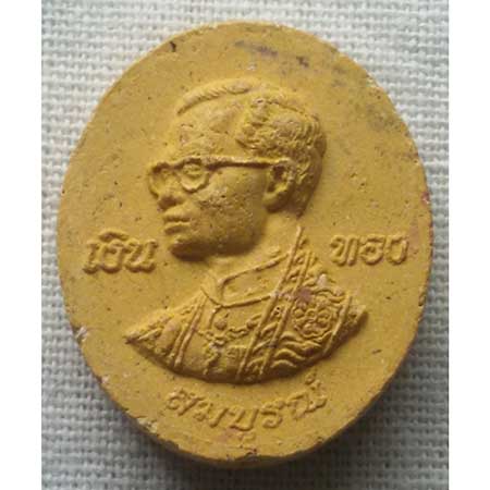 พระปิดตา หลังในหลวง ร. 9ไม่ทราบที่ครับ