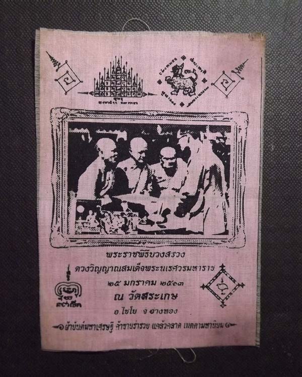 ผ้ายันต์ ในหลวงเสด็จบวงสรวง สมเด็จพระนเรศวร หลวงพ่อโต๊ะ วัดสระเกษ จ.อ่างทอง ปี2513