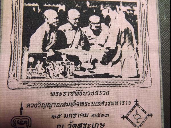 ผ้ายันต์ ในหลวงเสด็จบวงสรวง สมเด็จพระนเรศวร หลวงพ่อโต๊ะ วัดสระเกษ จ.อ่างทอง ปี2513