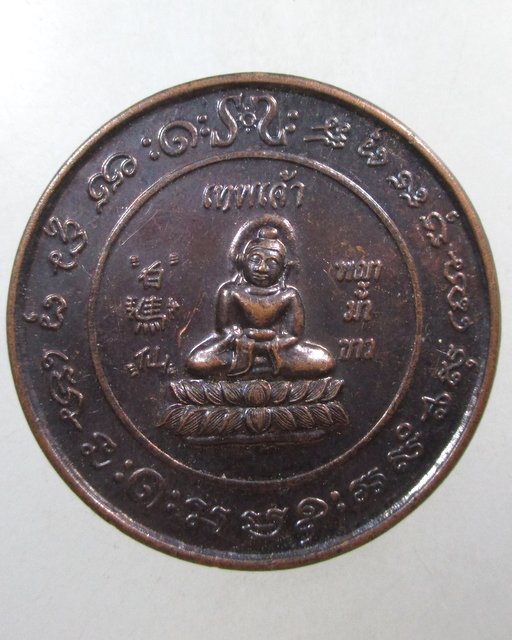 ๒๐ หรียญเทพเจ้าพญาม้าขาว จ นครศรีธรรมราช 
