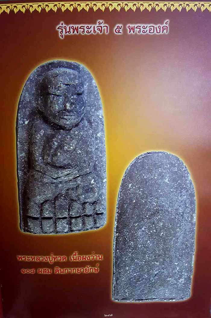 (20) หลวงปู่ทวด รุ่นพระเจ้าห้าพระองค์ พิมพ์หลวงปู่ทวด บล๊อคนิยม พิมพ์แข้งขีด