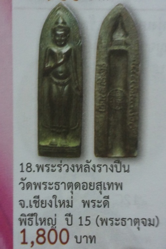 **วัดใจ**พระร่วงรางปืน วัดพระธาตุดอยสุเทพ พิมพ์เจดีย์จม จ.เชียงใหม่ ปี ๒๕๑๕**พิธีใหญ่ สวยๆ