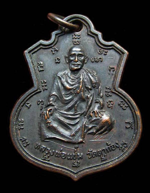 เหรียญหลวงพ่อแช่ม วัดตากล้อง หลัง พ.พิมุพวนุโน วัดชัยนิมิตร ปี2516 กรุงเทพฯ