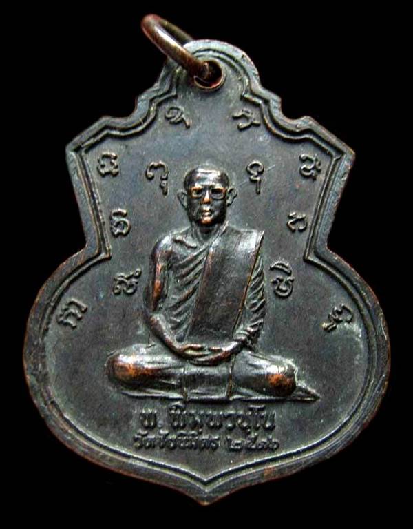เหรียญหลวงพ่อแช่ม วัดตากล้อง หลัง พ.พิมุพวนุโน วัดชัยนิมิตร ปี2516 กรุงเทพฯ