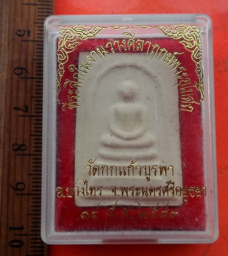 เริ่ม 10 บาท กับ  ผงสมเด็จ วัดกกแก้วบูรพา จ.อยุธยา …EB486