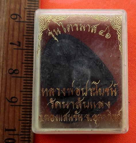 เริ่ม 10 บาท กับ  ผงปิดตา หลวงพ่อประโยชน์ จ.อุตรดิตถ์ …EB487