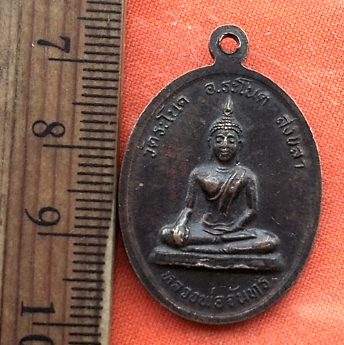 เริ่ม 10 บาท กับ เหรียญหลวงพ่อพลับ จ.สงขลา  ..DV762