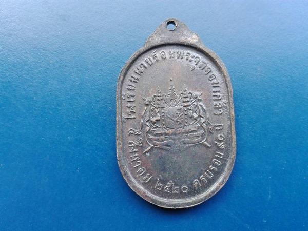 เหรียญครบ 90 ปี โรงเรียนนายร้อยฯ ปี 2520 ทรงสนามฟุตบอล สวยผิวเดิม#9