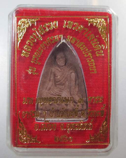 ๒๐ พระผง ลป.สรวงฯ รุ่นบูรณะอาศรม มหาสมปรารถนา อาศรมบ้านวังกะพี้ จ อุตรดิตถ์ (สุดยอดมวลสาร เจตนาดี ปล