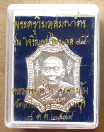 เหรียญเจริญยศ เนื้อเงิน หลวงพ่อเพี้ยน วัดเกริ่นกฐิน จ.ลพบุรี ปี2549 ตอกโค้ด หมายเลข1410 พร้อมกล่อง