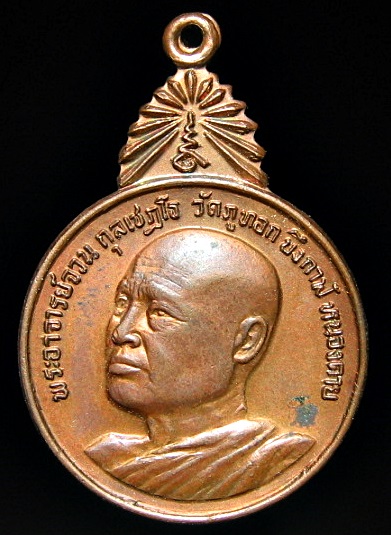 เหรียญพระอาจารย์จวน วัดป่าภูทอก จ.บึงกาฬ ปี 2521
