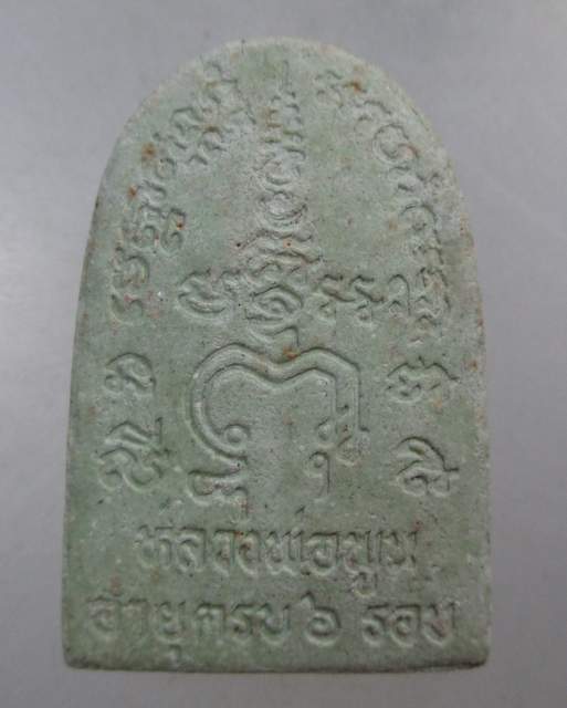 ๒๐ พระผง ๖ รอบ หลวงพ่อพูน วัดบ้านแพน จ อยุธยา