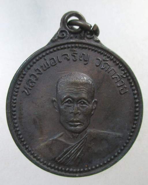 ๒๐ เหรียญ รุ่น๑ หลวงพ่อเจริญ วัดกล้วย จ นนทบุรี