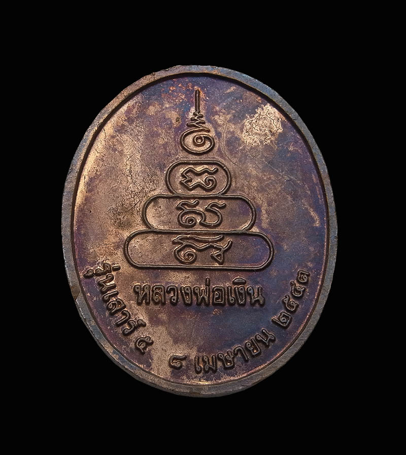 หรียญหลวงพ่อเงิน วัดบางคลาน เนื้อทองแดง รุ่นเสาร์ 5 หลวงปู่หมุนเสกปี 2543