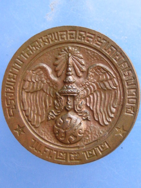 เหรียญคุ้มเกล้า เนื้อนวะ ปี2522