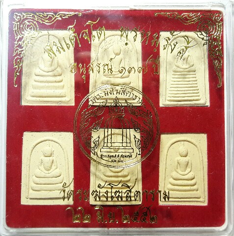 เคาะเดียว  สมเด็จอนุสรณ์ 137 ปี วัดระฆังโฆสิตาราม ปี 2552 ชุด 6 องค์ พร้อมกล่องเดิม