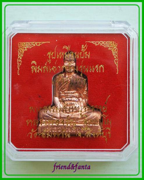 รูปเหมือนปั๊มเข่ากว้าง หลวงพ่อจรัญ รุ่นเจริญพร เนื้อทองแดง