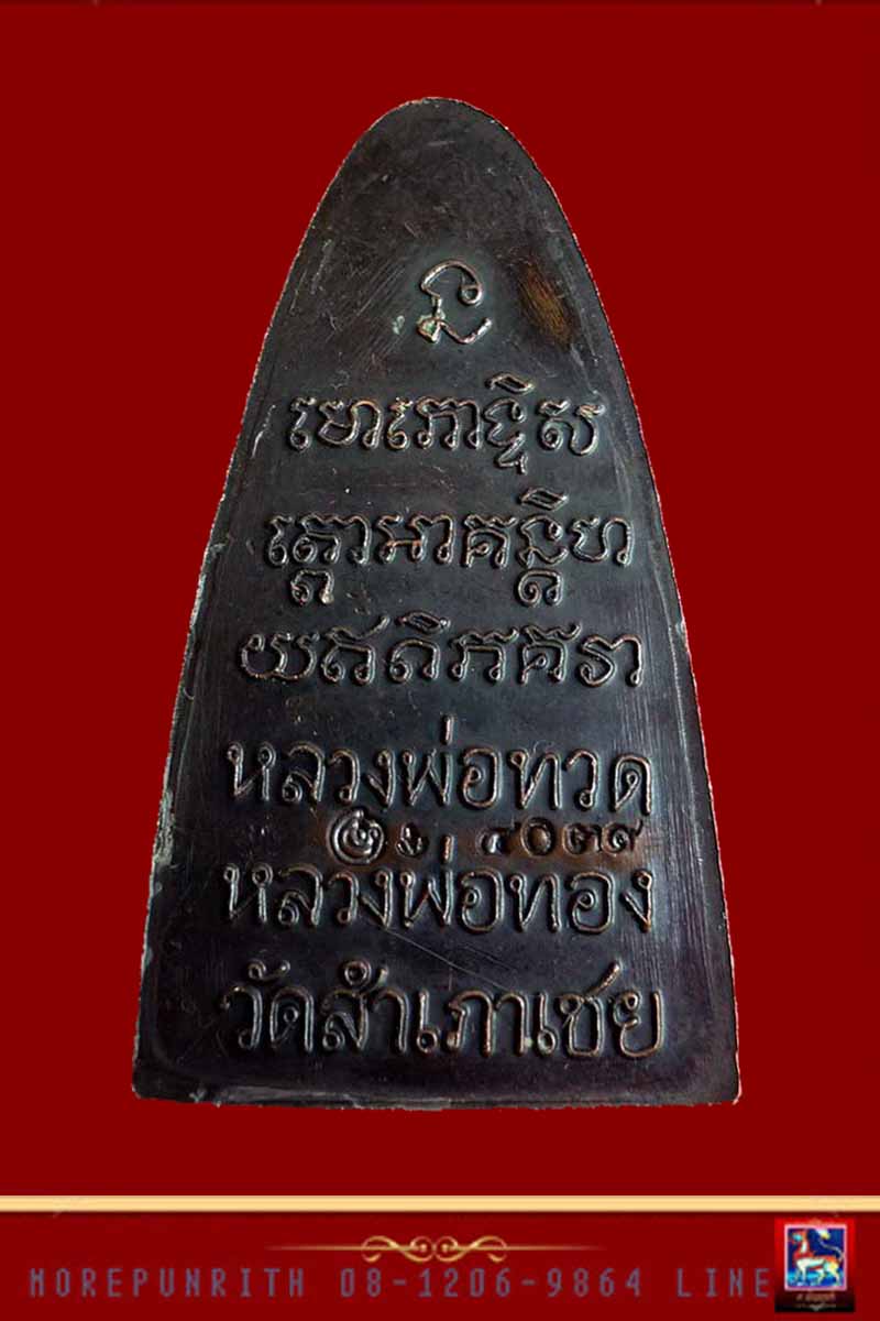 หลวงพ่อทวดหลังหนังสือ พิมพ์ใหญ่(ตัว ท.) พระอาจารย์ทอง วัดสำเภาเชย จ.ปัตตานี