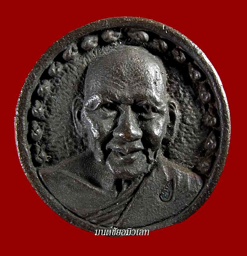 เหรียญล้อแม็กหลวงพ่อเปิ่น