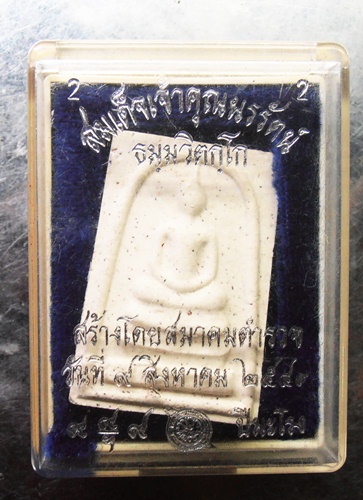 พระสมเด็จเจ้าคุณนร สร้างโดยกรมตำรวจ ปี43สวยๆพร้อมกล่องครับ