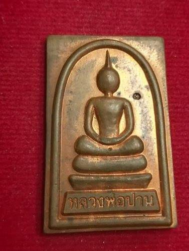 เหรียญหลวงพ่อปานหลังหลวงพ่อเพี้ยน วัดเกริ่นกฐิน